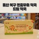 건강드림365약국 | 울산 북구 연중무휴 드림 약국 마이타민도 판매해요