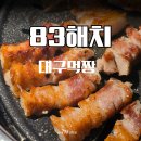 83 | 봉덕동 맛집 삼겹살 제대로 먹고 온 83해치 후기
