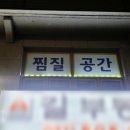 마석사우나 이미지