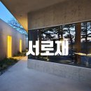 채움건축사사무소 | 고성의 조용하고 아늑한 숙소 서로재 비움3호 1박 후기. 조용한 하룻밤 숙박을 원한다면 서로재 너무...