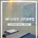메디브로우 구리갈매점
