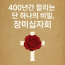 [알면 뭐하냐 싶지만…] 장미십자회 – 금기에서 비즈니스로, 400년을 팔아먹은 허상의 서사