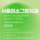 강인호치과의원 이미지