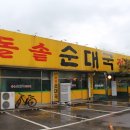 내고향돌솥순대국