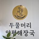 두물머리 양평해장국 남양주화도점 이미지