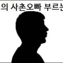 아내의 사촌오빠 부르는 법 이미지