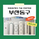 재봉틀 배우기(입문 야간반) | 부산 동구 에어컨 청소교육의 필요성