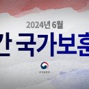 영상으로 만나는 국가보훈부 소식 - 월간 국가보훈부. 2024년 6월호 이미지