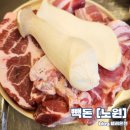 노원맛집 무한리필 샐러드바 고기집 빽돈 노원상계점