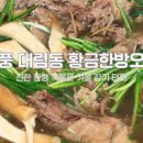 황금한방오리