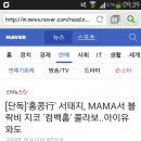 [단독]'홍콩行' 서태지, MAMA서 블락비 지코 '컴백홈' 콜라보..아이유와도 이미지