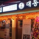 대동집 - 청양군 문화예술로 128 | 대동집