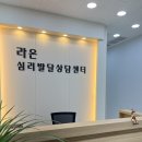 라온심리발달상담센터 아이 심리 고민, 여기서 해결!