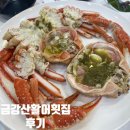 금강산횟집 | 속초장사항횟집 I 금강산활어횟집 대게홍게세트 후기 회맛집 매운탕맛집 속초횟집추천