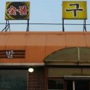 읍성숯불구이 이미지