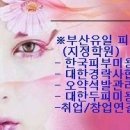 부산피부미용학원-한국피부미용협회 지정학원/경락,발관리,두피자격증 시험장 -서면 아름다운사람들 이미지