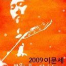 [2009연말공연 및 콘서트 소식]이문세, 김장훈싸이완타치,컬투,이승철 콘서트 등등 이미지