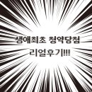 미래카타운 | 생애최초 장위 푸르지오 마크원 59A 청약 예비 당첨 후기 | 포기자 등장으로 계약 성공