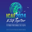 ICAE 2024 &#39;ESG Together&#39; 지구환경 국제 컨퍼런스 및 시상식, 10월 29일 국회의원회관 개최 이미지