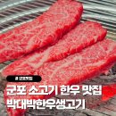 박대박한우생고기 | 군포 소고기 맛집 박대박한우생고기, 삼성마을 정육식당 투뿔한우 추천