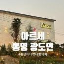 (주)한바다통상 | [경남 통영] 바다뷰와 정원이 예쁜 대형카페 아르세 후기