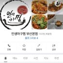 인생아구찜 부산본점 이미지