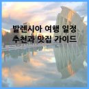 라스테이 | 발렌시아 여행 일정 추천과 맛집 가이드