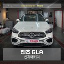 벤츠 GLA 신차패키지(글라스틴트 선셋&amp;PPF&amp;유리막 코팅) 꼼꼼한 작업 후기 의정부 썬팅공장