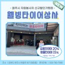 웰빙타이어상사 네이버블로그