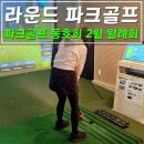 해나루 파크골프장 | 파크골프 동호회 라운드 스포츠 클럽 월례회 후기!