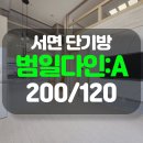 다인로얄팰리스2차 | 부산 서면 단기 임대: 범일다인로얄팰리스2차 쓰리룸 복층 넓은 곳에서 한 달 살기!