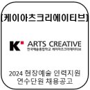 [(주)케이아츠크리에이티브] 2024 현장예술 인력지원 연수단원 채용공고(아르코 예술인력지원)
