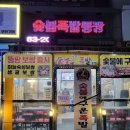 숯불에구운족발인천 이미지