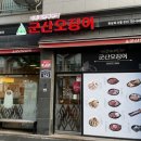 군산오징어하남 이미지