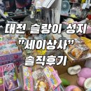 대전 말랑이 성지라고? | 괴정동 세이상사 재입고 알람 |주차 | 토요일 방문 솔직후기