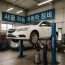 방배점 기아오토큐 | 서울 자동차정비 추천 (정비소, 서비스, 후기사례)