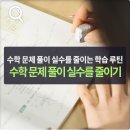 수학문제풀이 실수를 줄이는 학습루틴 이미지