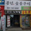 풍년숯불구이 이미지