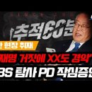 [백브리핑 라이브] [현장취재] 이재명 위증교사 재판의 핵심 증인 등장! KBS PD 다 불었다! 이미지