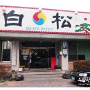 백송가든 이미지