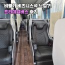 메가커피주례보훈 | 김포공항 강릉 프리미엄버스 후기┃우등버스보다 좋은 비즈니스석급 좌석 경험