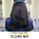 대연동 미용실 추천 &#39;마그네틱헤어&#39; 극손상모 염색 후기