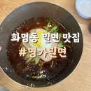 명가밀면 - 창원시 진해구 용원중로30번길 26 | 화명동 밀면 웨이팅 있는 이유 있었어요 명가밀면 방문 후기