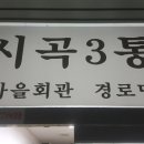 시곡3통경로당 이미지
