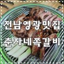 전남/영광 맛집) &#39;춘자네쪽갈비 본점&#39; 술안주로 좋네요