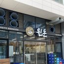 인천대입구역 2번출구 앞 | 인천대입구역맛집 : 원돈 송도점 - 송도고기집 방문 후기 🥩🔥