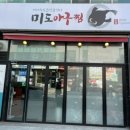 미도아구찜 이미지