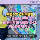 군포시립늘푸른어린이집 | 폐현수막 업사이클링 체험, 중구청소년축제에서 파우치 만들기과 폐현수막 비전드로잉