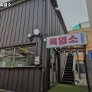 솔마루흑염소 | 울산 동구 대송동 고기집 솔마루흑염소 메뉴가격영업시간리뷰주차