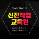 신진직업교육원